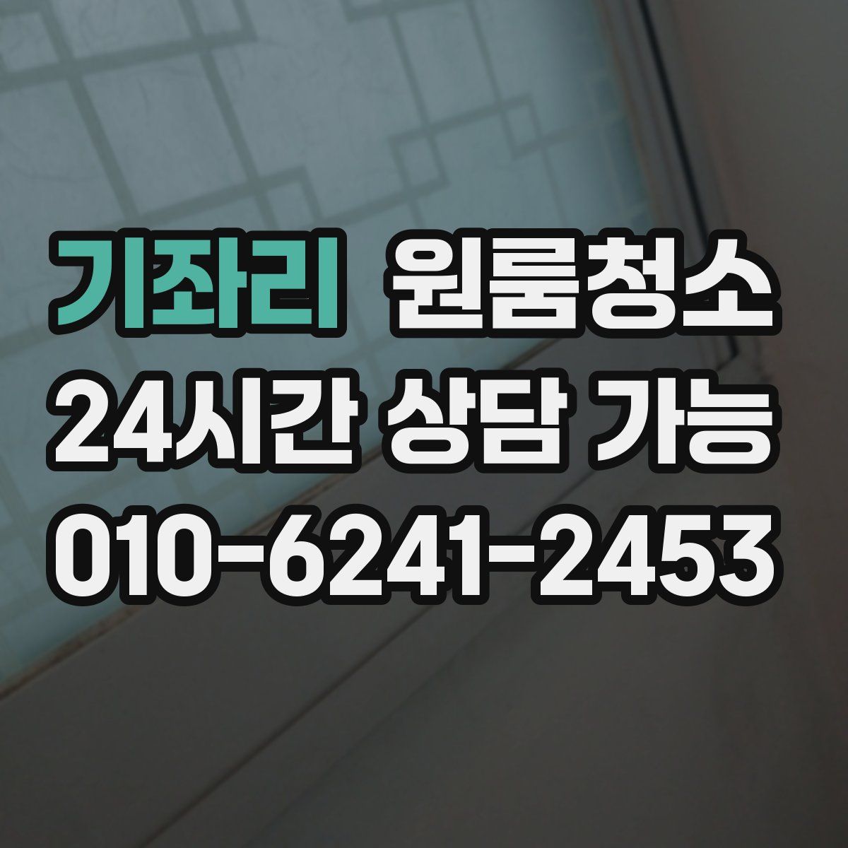 기좌리 원룸청소