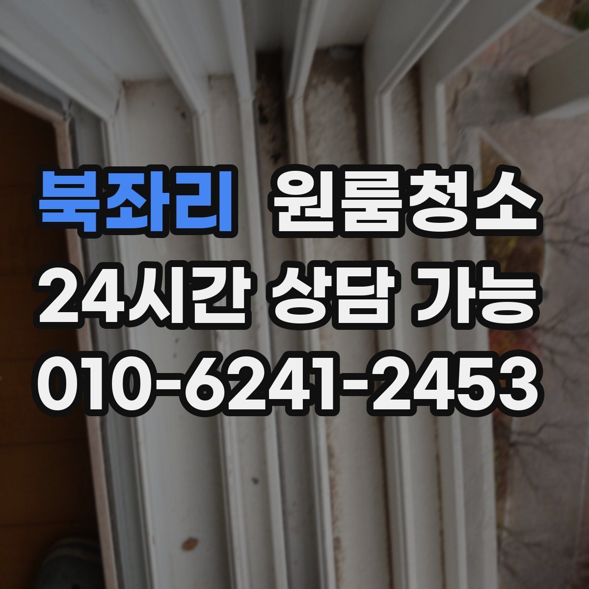 북좌리 원룸청소