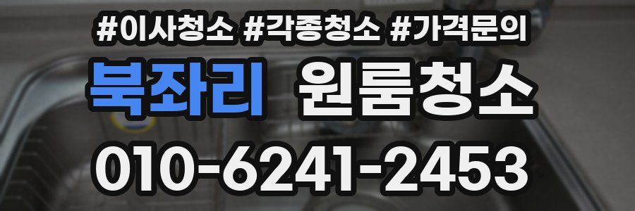 북좌리 이사청소