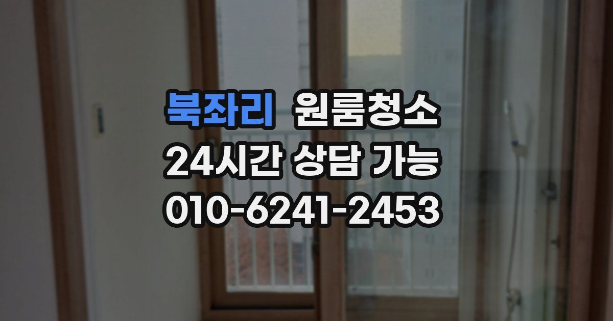 북좌리 입주청소