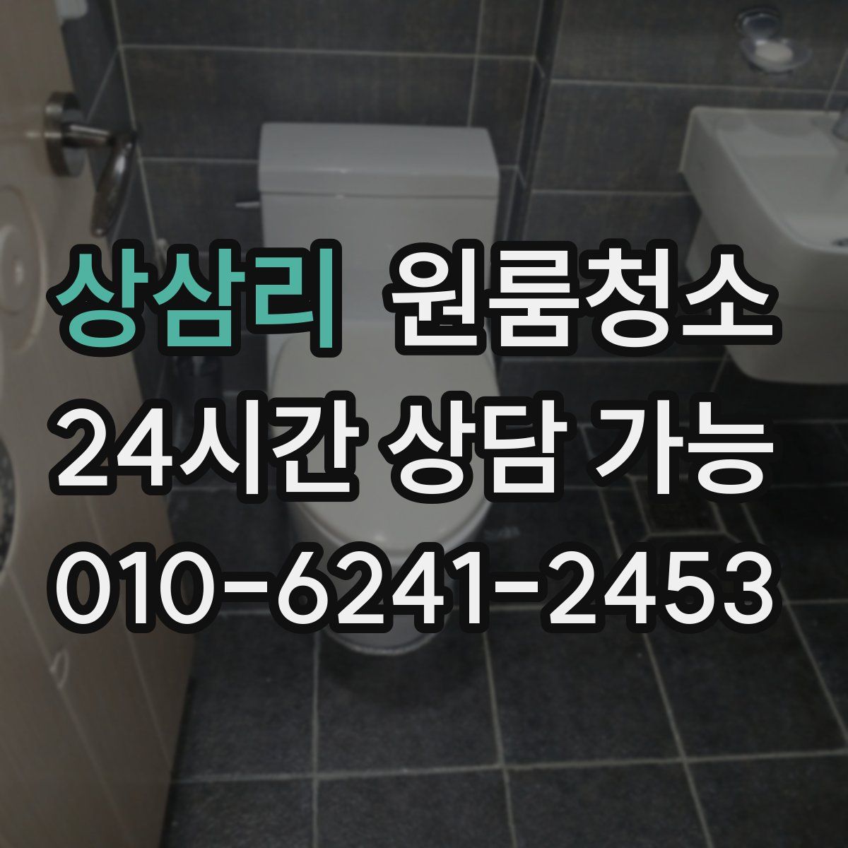 상삼리 원룸청소