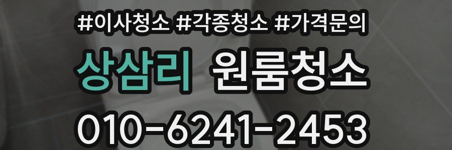 상삼리 이사청소