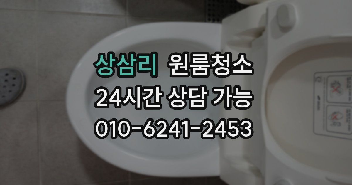 상삼리 입주청소