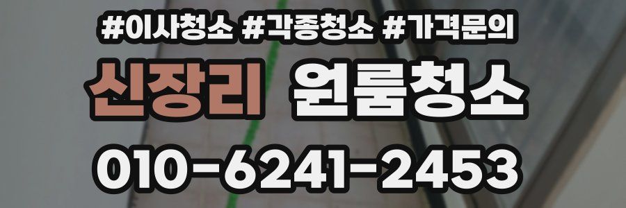 신장리 이사청소