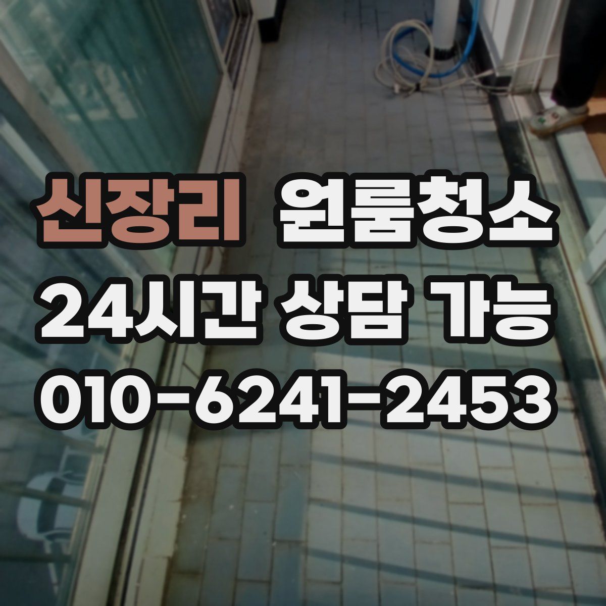 신장리 원룸청소