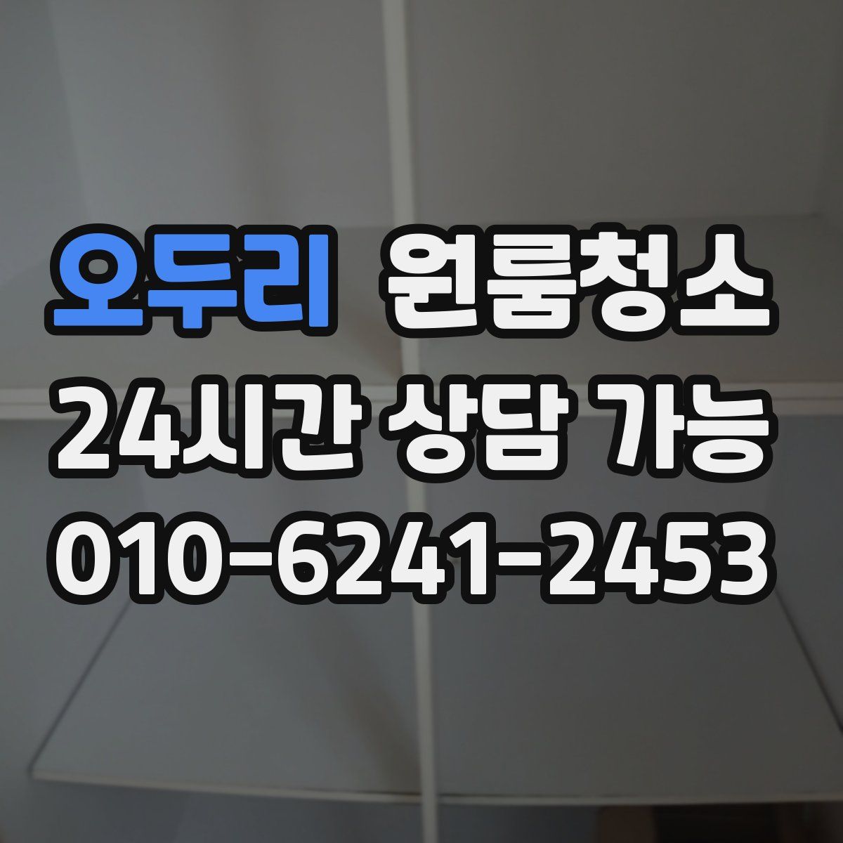 오두리 원룸청소