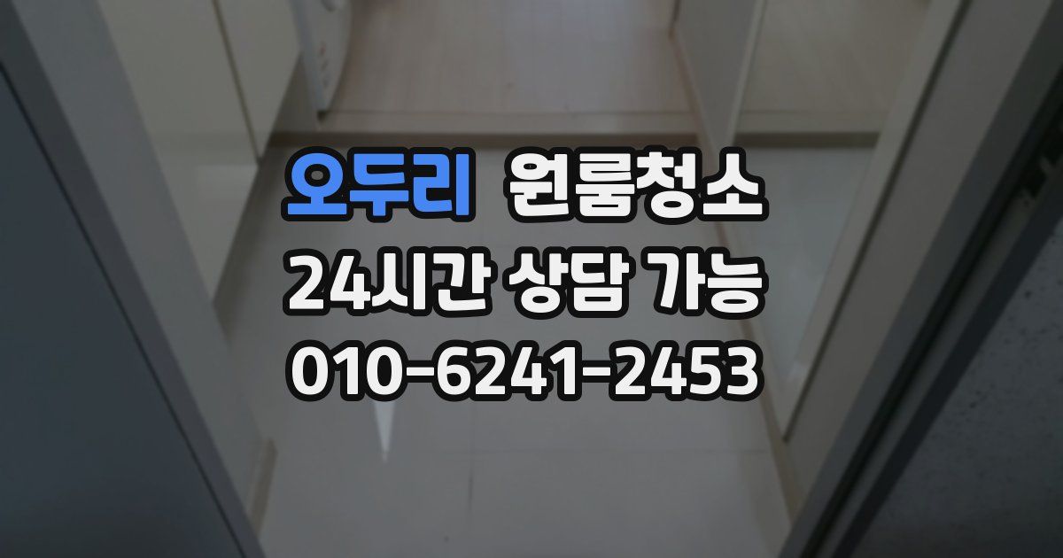 오두리 입주청소