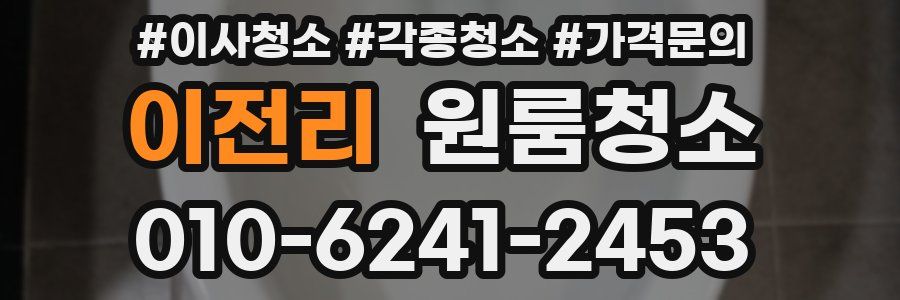 이전리 이사청소