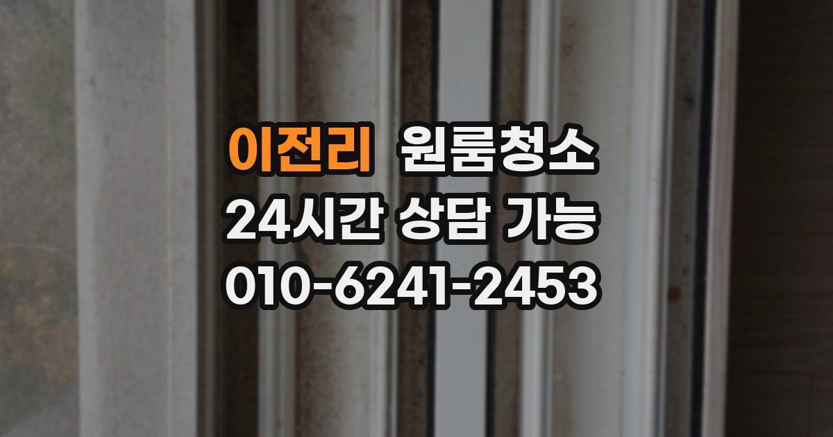 이전리 입주청소