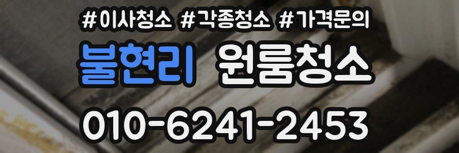 불현리 이사청소