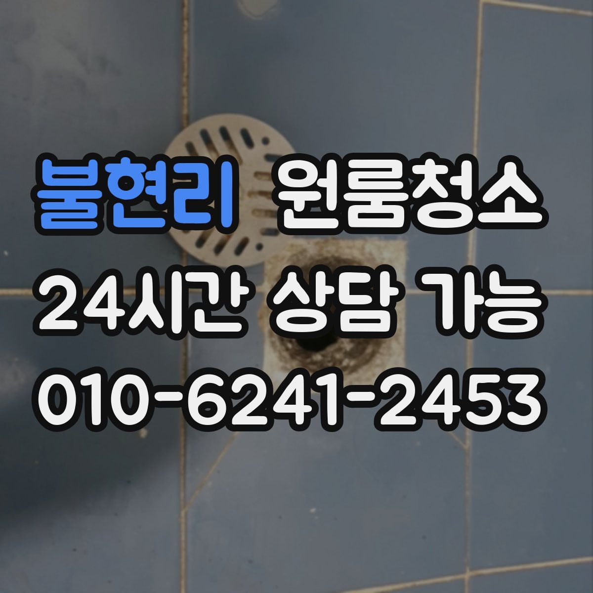 불현리 원룸청소