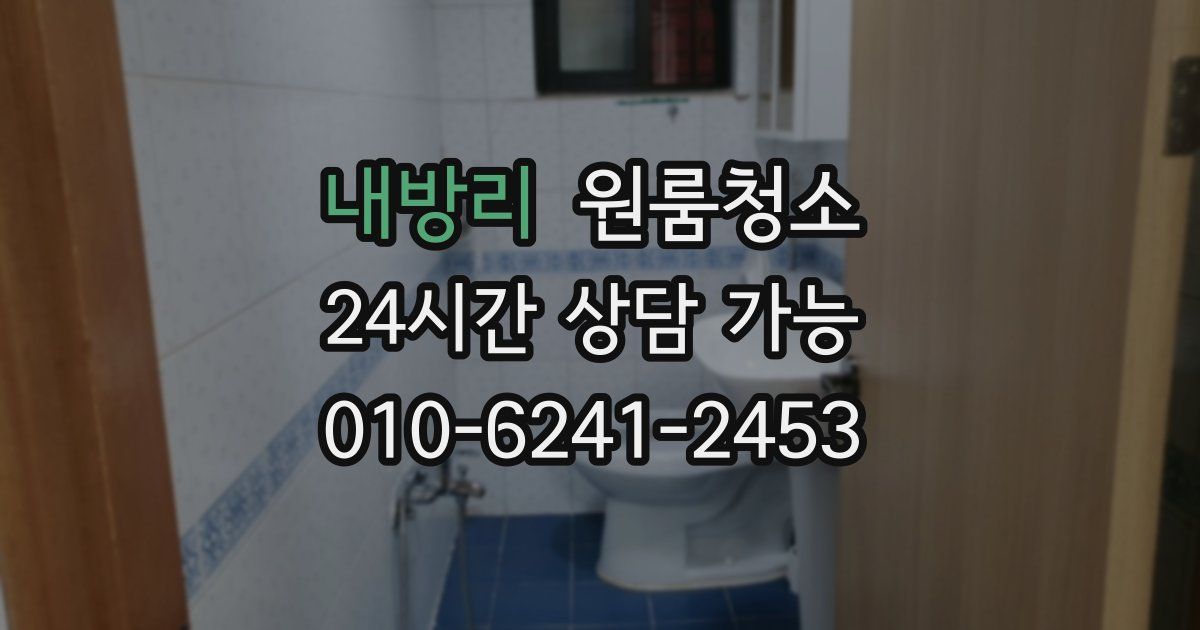 내방리 입주청소