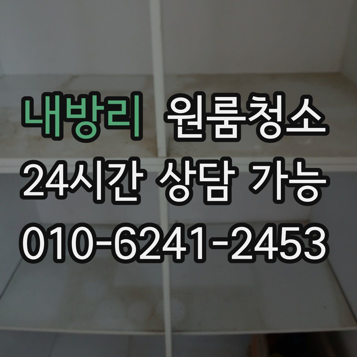 내방리 원룸청소