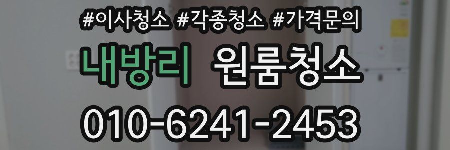 내방리 이사청소