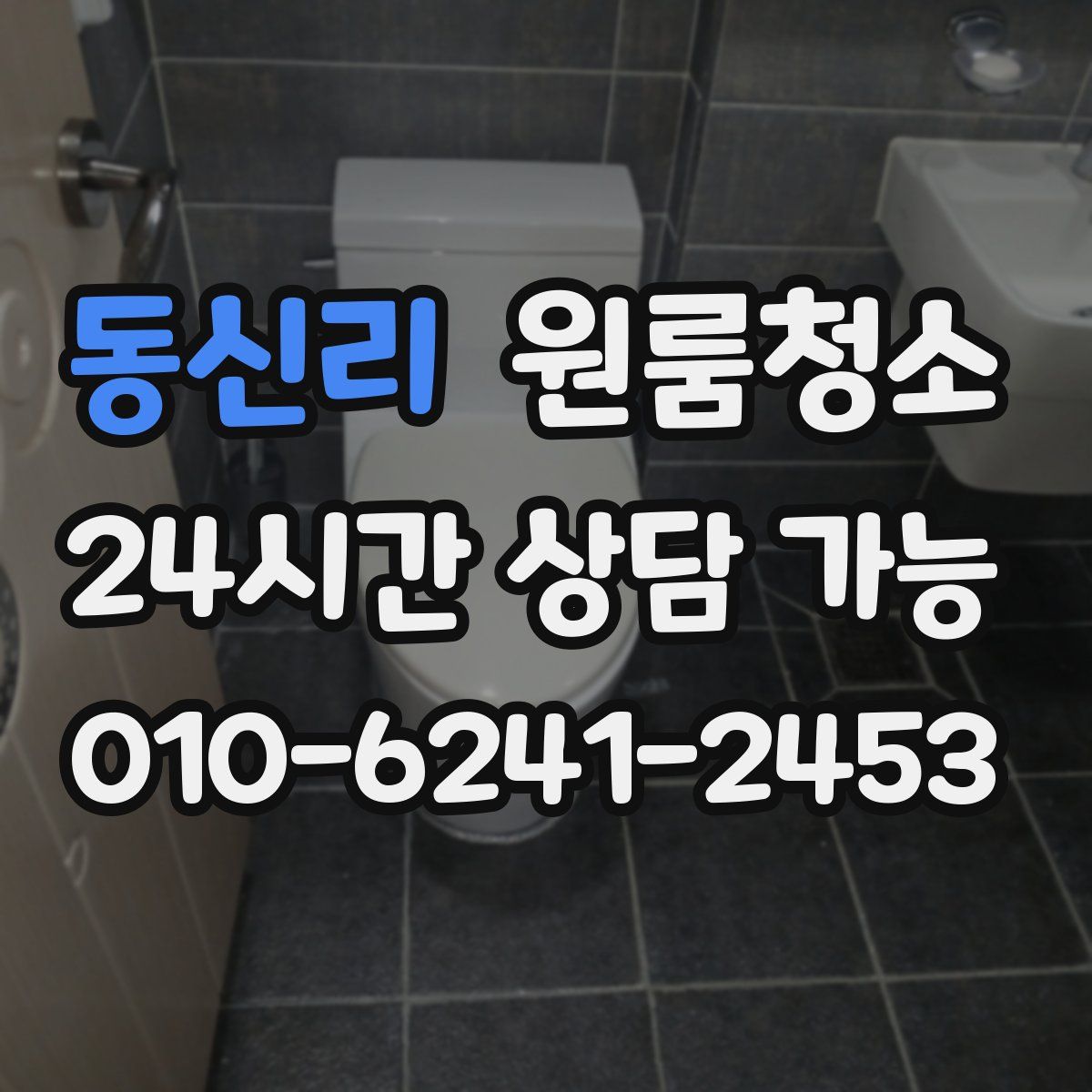 동신리 원룸청소