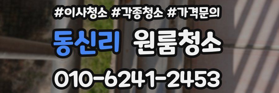 동신리 이사청소