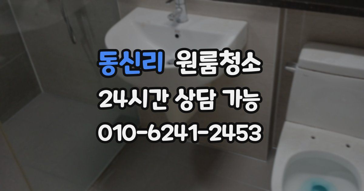 동신리 입주청소