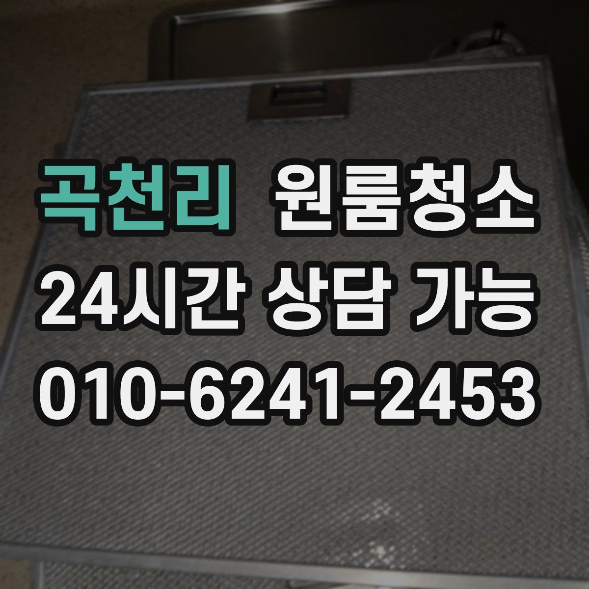 곡천리 원룸청소