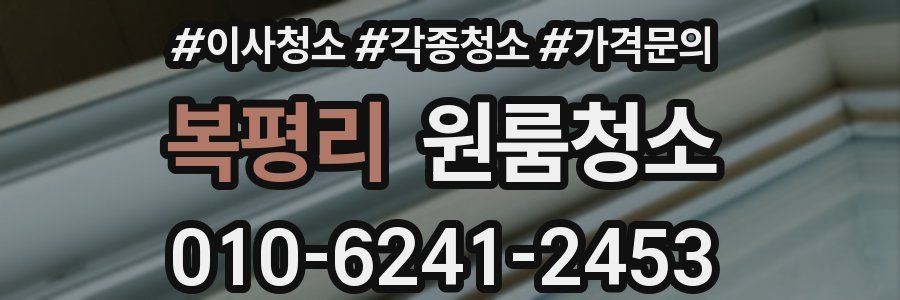 복평리 이사청소