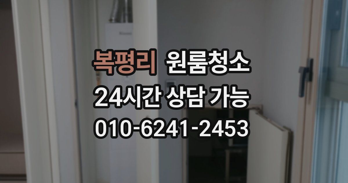 복평리 입주청소