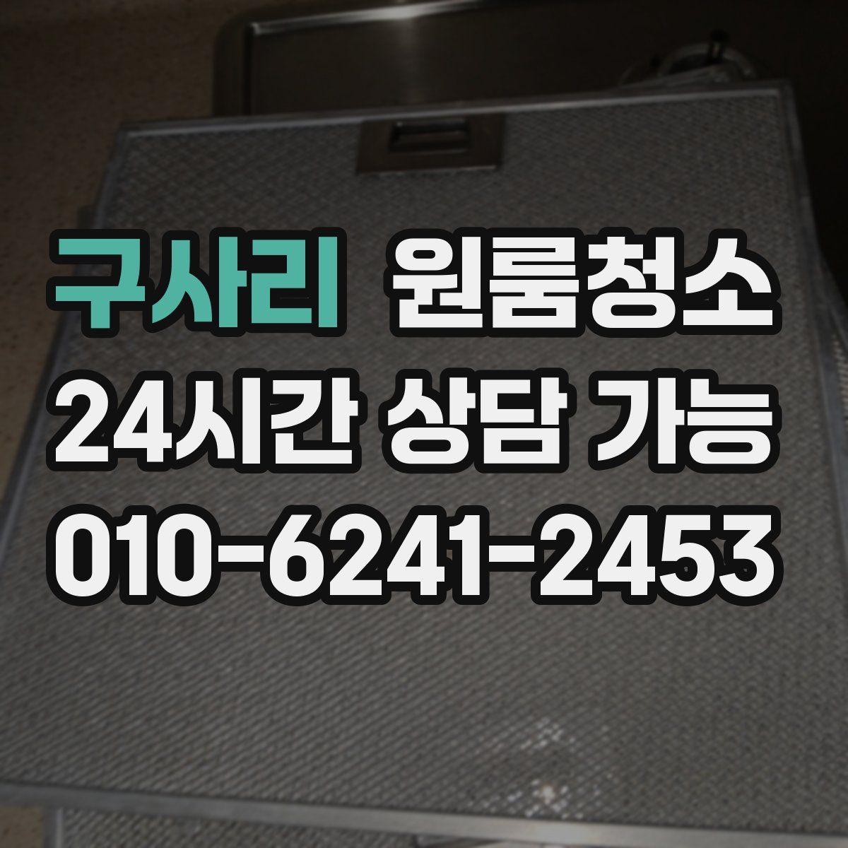 구사리 원룸청소