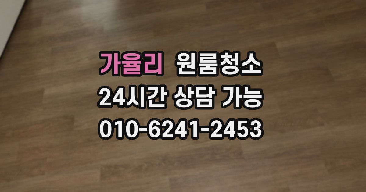 가율리 입주청소