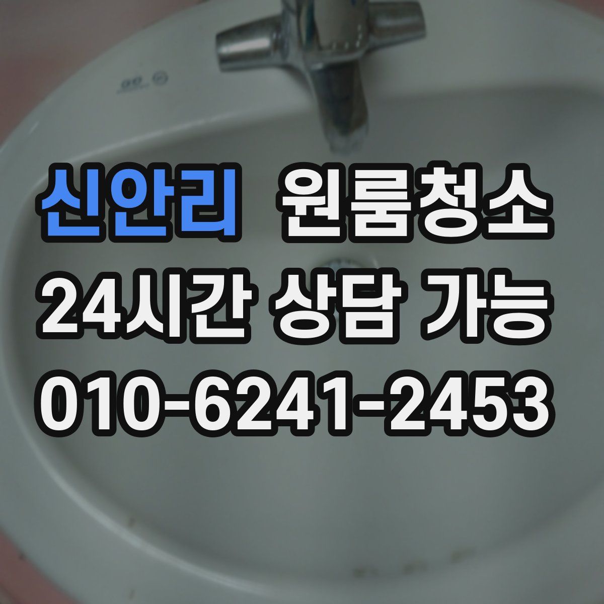 신안리 원룸청소