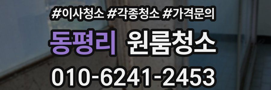 동평리 이사청소