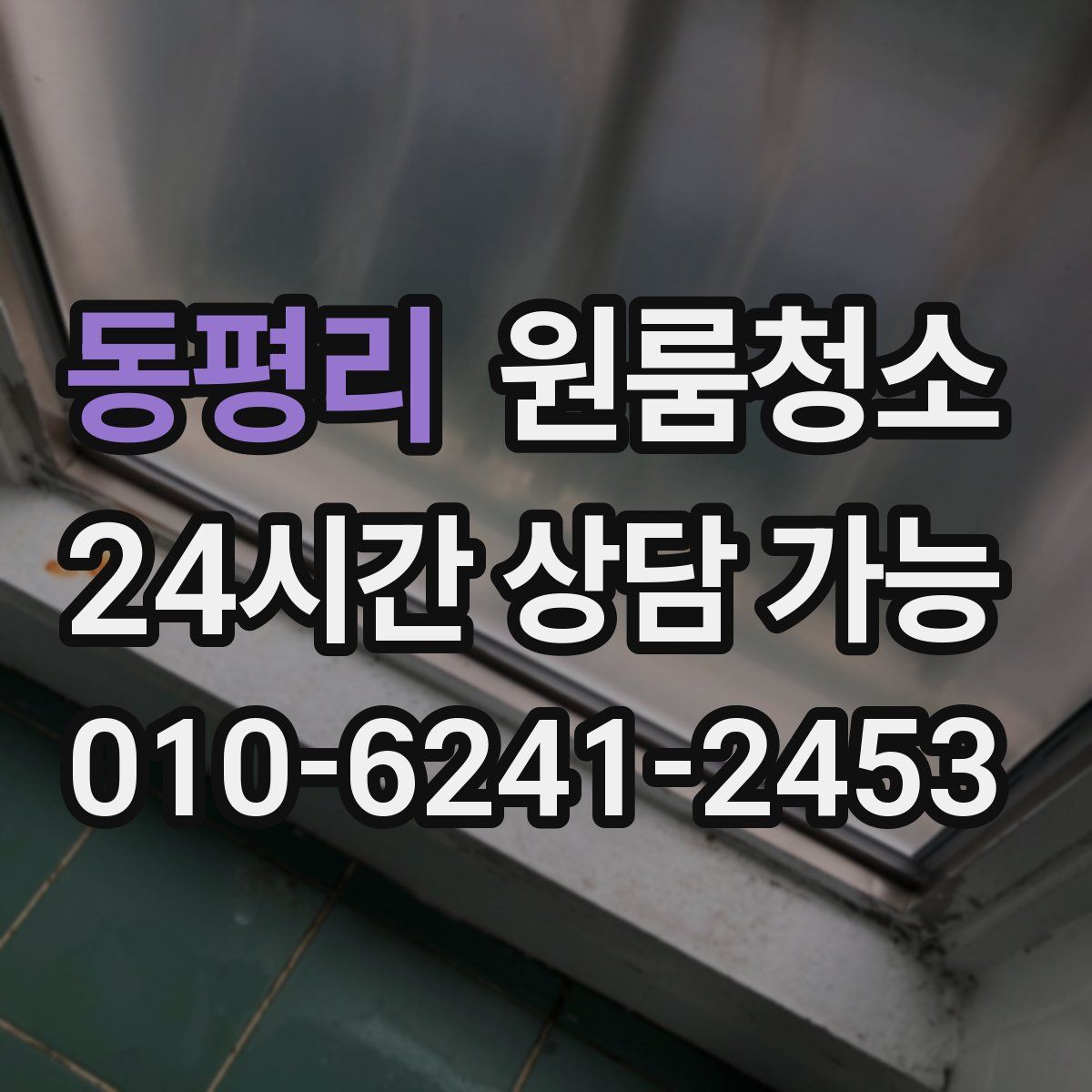 동평리 원룸청소