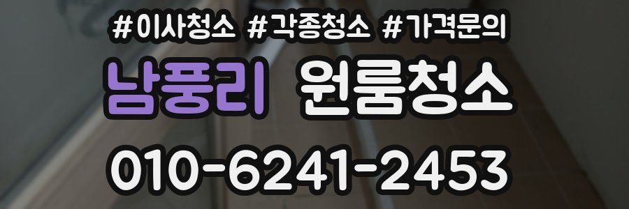 남풍리 이사청소