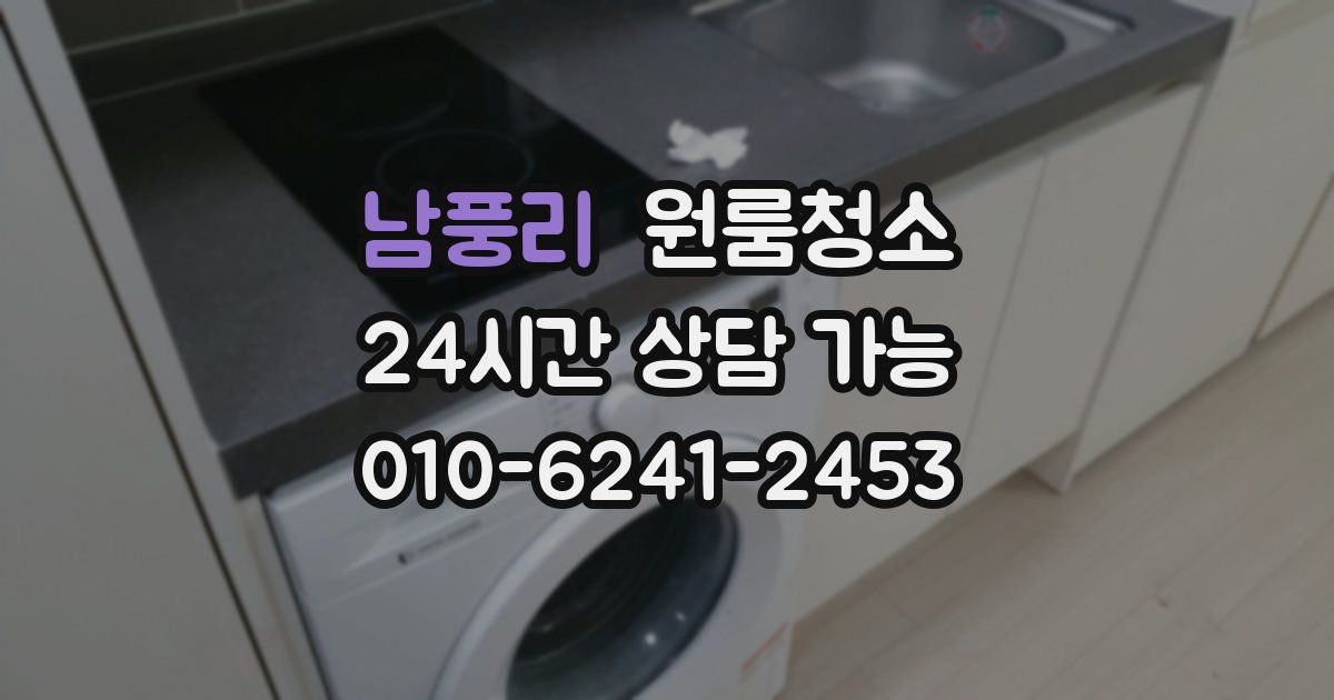 남풍리 입주청소
