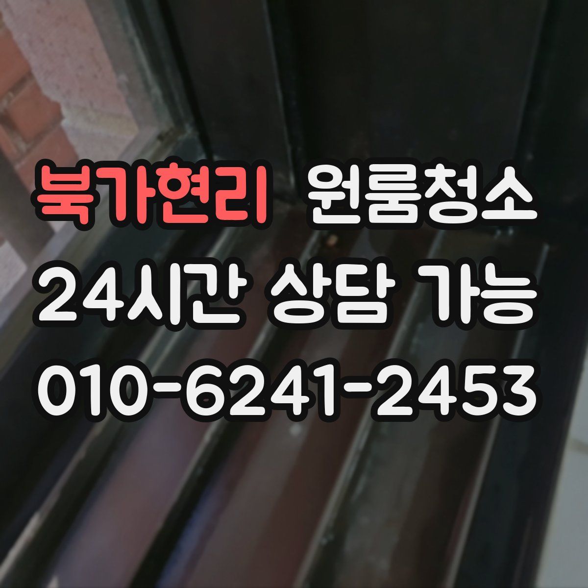 북가현리 원룸청소