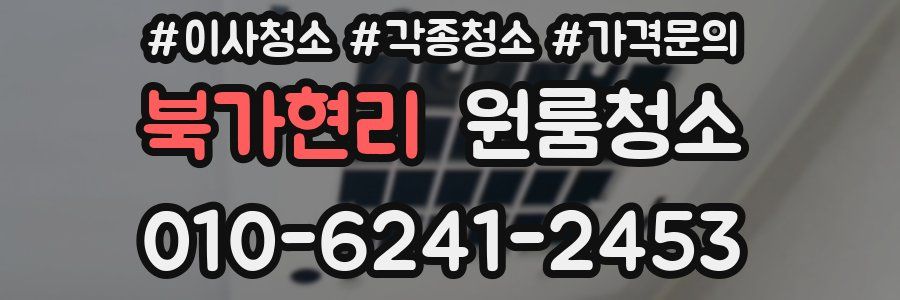 북가현리 이사청소