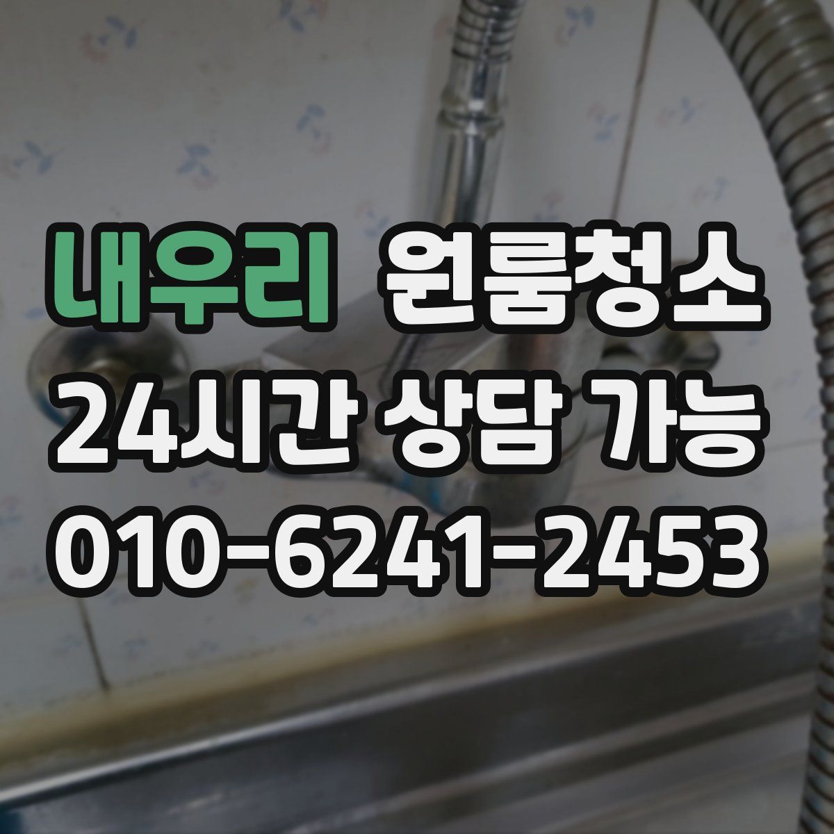 내우리 원룸청소