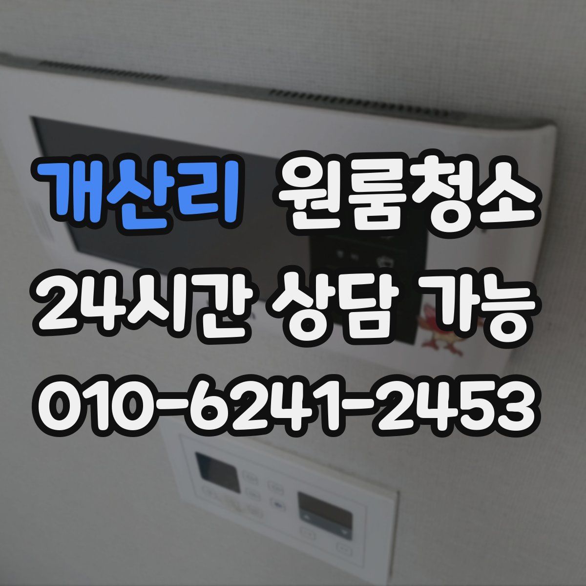 개산리 원룸청소