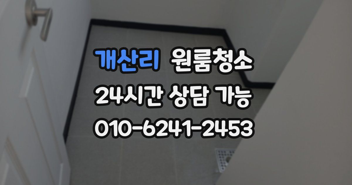 개산리 입주청소