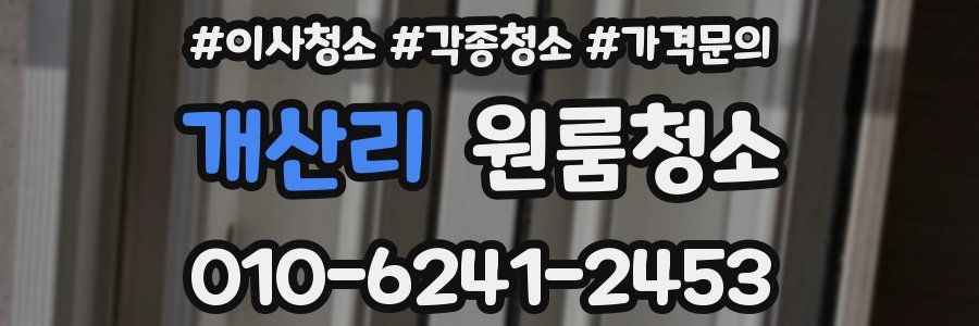 개산리 이사청소