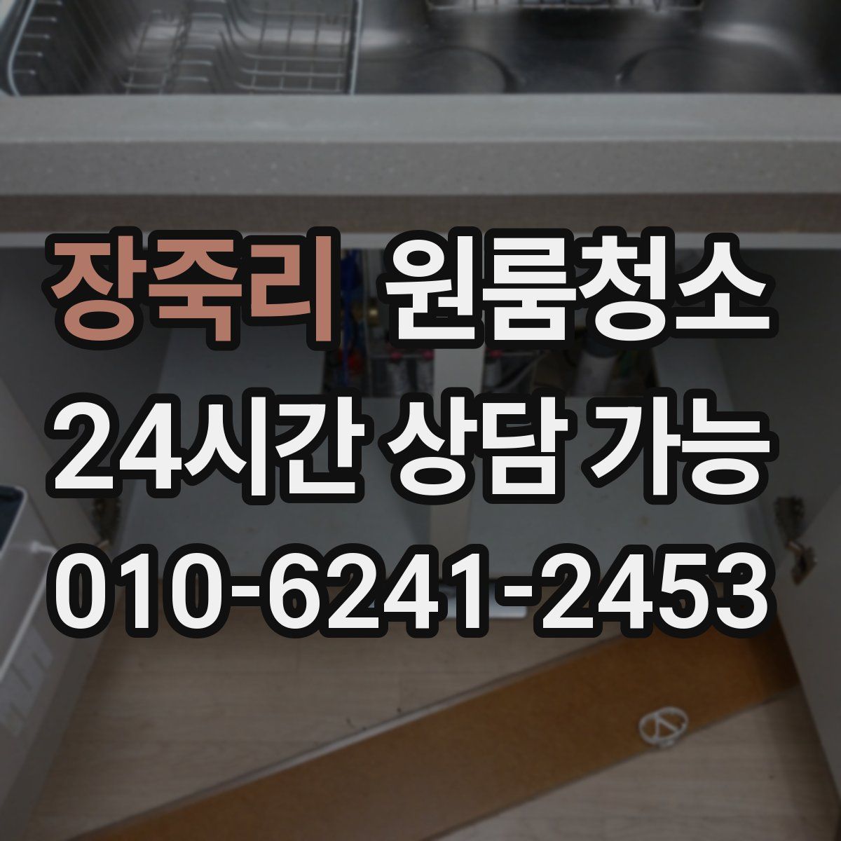 장죽리 원룸청소