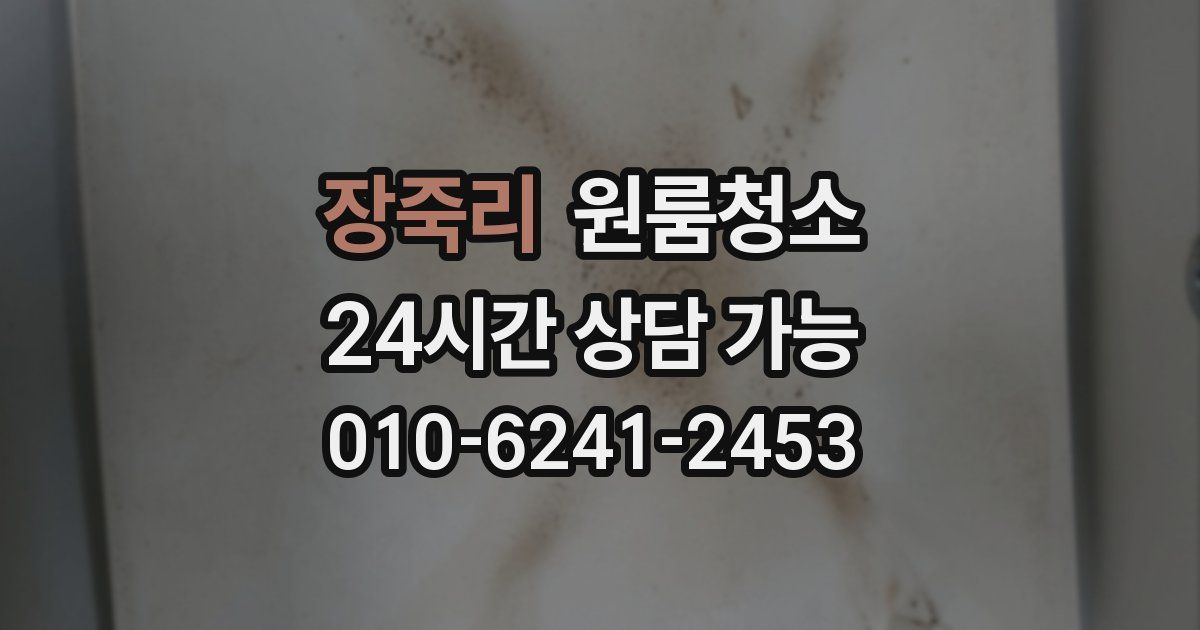 장죽리 입주청소