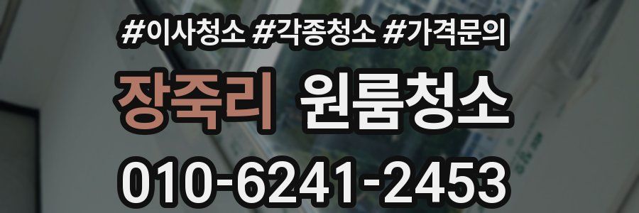 장죽리 이사청소