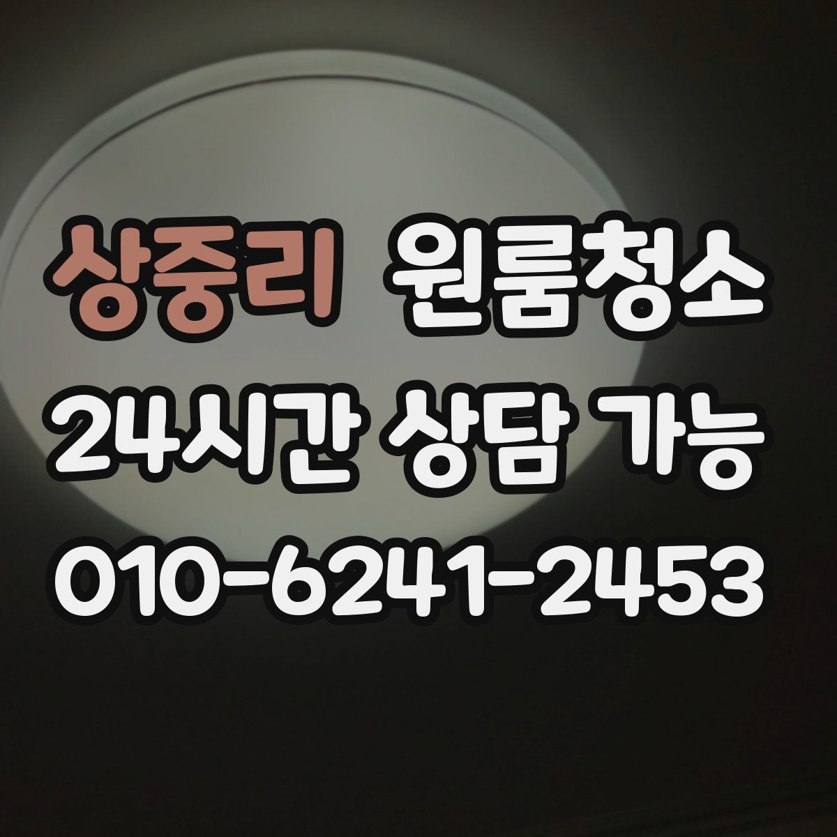 상중리 원룸청소