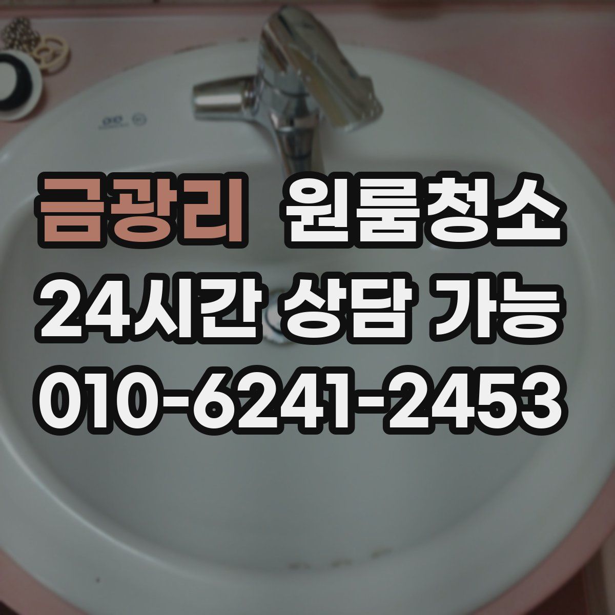 금광리 원룸청소