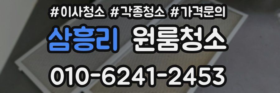 삼흥리 이사청소