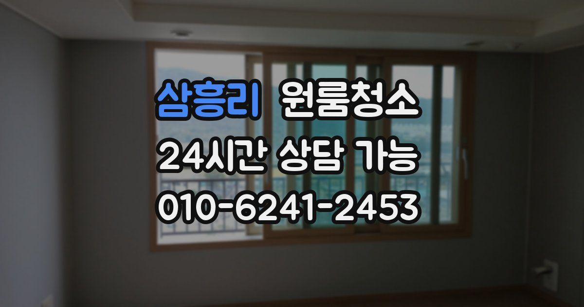 삼흥리 입주청소