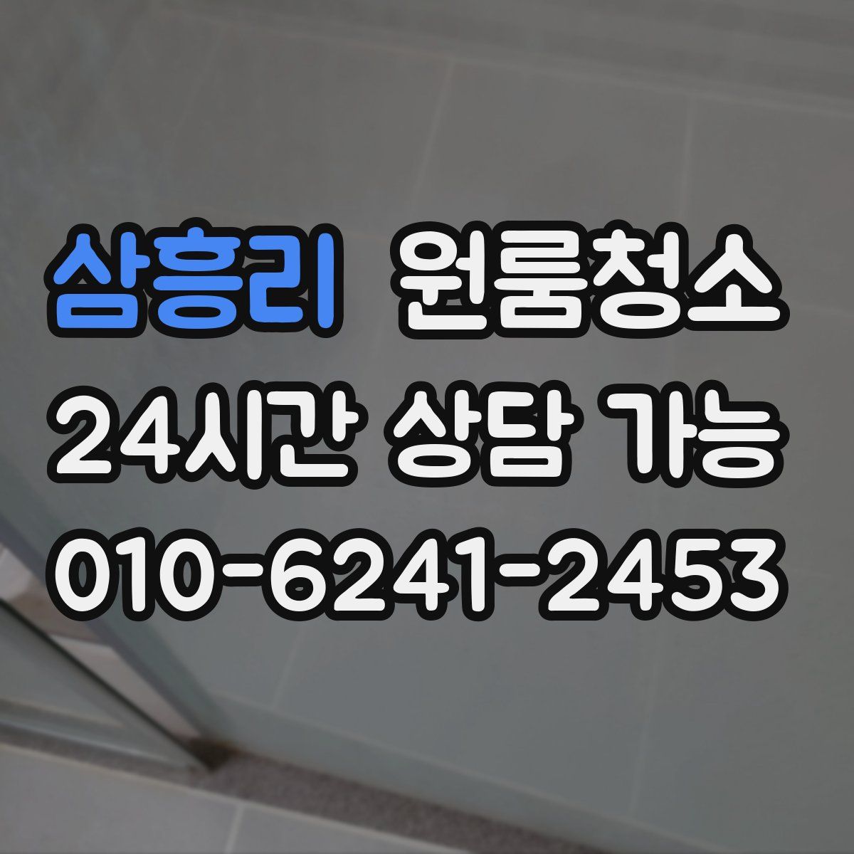 삼흥리 원룸청소