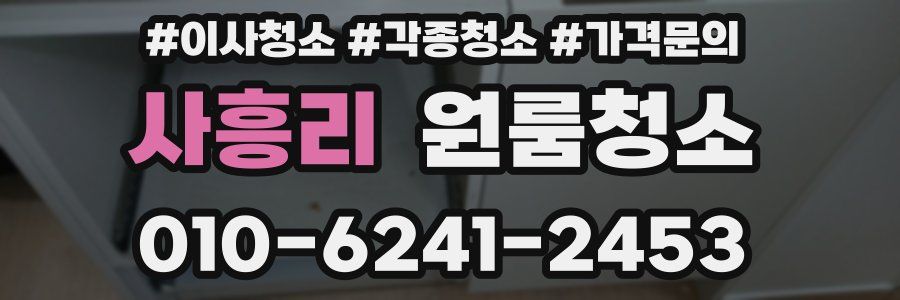 사흥리 이사청소