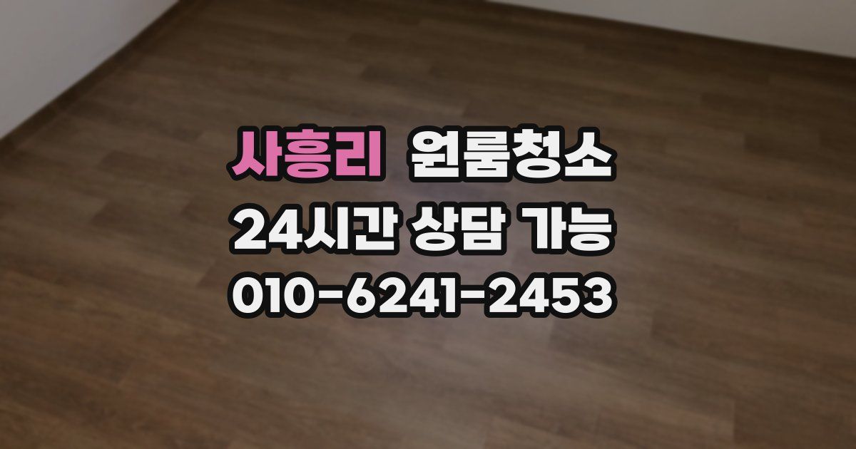 사흥리 입주청소