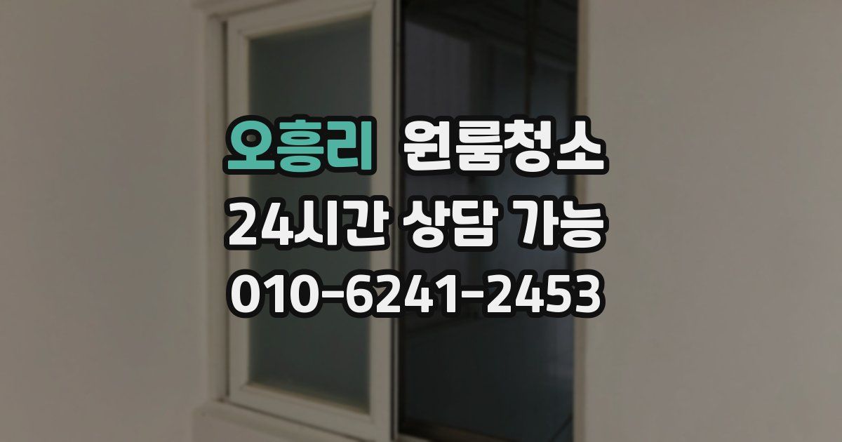 오흥리 입주청소