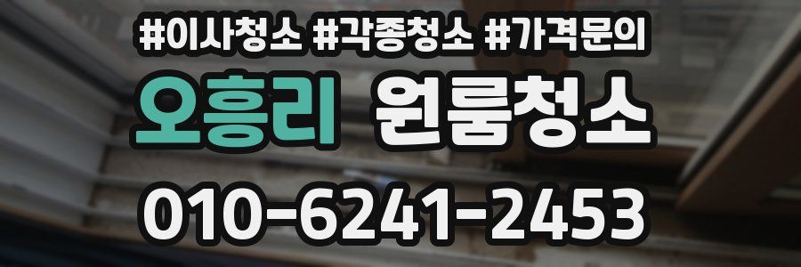 오흥리 이사청소