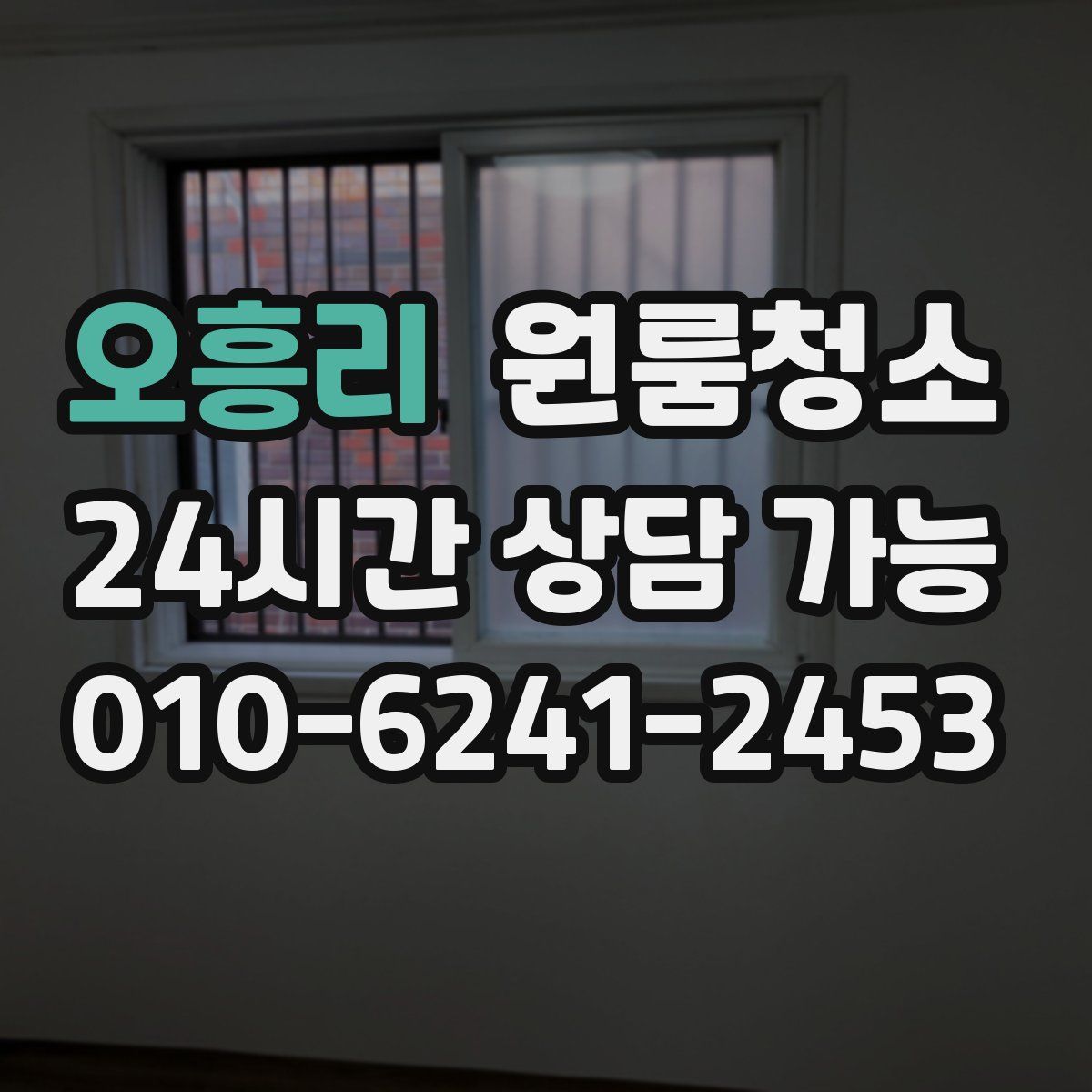 오흥리 원룸청소